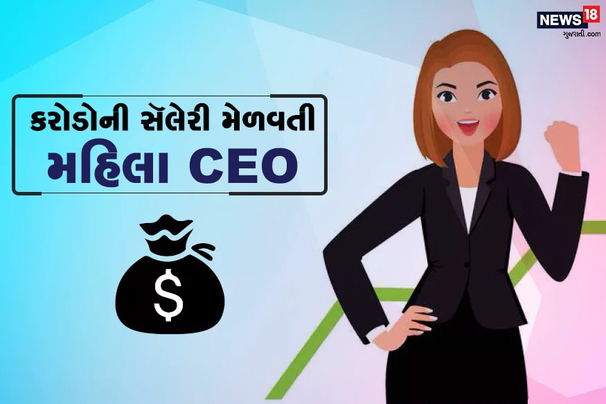 દુનિયામાં મહિલાઓ મોટી-મોટી કંપનીઓ (Multinational Company)નું નેતૃત્વ કરી રહી છે. જાણીએ સૌથી વધુ સૅલરી મેળવતી દુનિયાની ટૉપ 5 મહિલા સીઈઓ (Top 5 Women CEO)કોણ છે... દુનિયામાં મહિલાઓ મોટી-મોટી કંપનીઓ (Multinational Company)નું નેતૃત્વ કરી રહી છે. જાણીએ સૌથી વધુ સૅલરી મેળવતી દુનિયાની ટૉપ 5 મહિલા સીઈઓ (Top 5 Women CEO)કોણ છે...