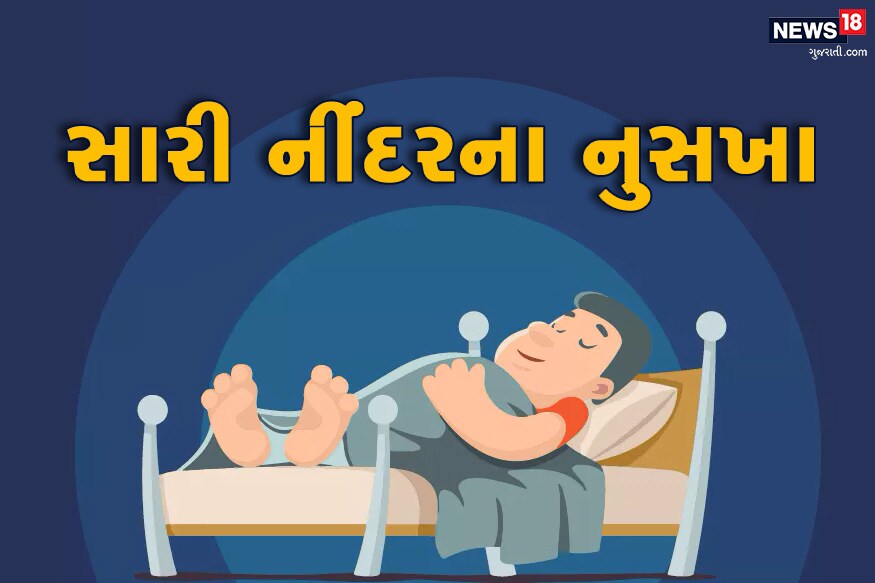દુનિયામાં 13 માર્ચનો દિવસ વર્લ્ડ સ્લીપ ડે (World Sleep Day) તરીકે ઉજવવામાં આવે છે. આવો આજના આ ખાસ દિવસે સમજીએ કે સારી નીંઘ્ર લેવી આપણા શરીર માટે કેટલી જરૂરી છે... દુનિયામાં 13 માર્ચનો દિવસ વર્લ્ડ સ્લીપ ડે (World Sleep Day) તરીકે ઉજવવામાં આવે છે. આવો આજના આ ખાસ દિવસે સમજીએ કે સારી નીંઘ્ર લેવી આપણા શરીર માટે કેટલી જરૂરી છે...