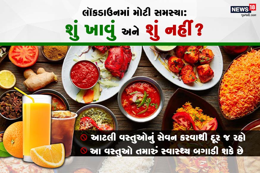 નવી દિલ્હી : કોરોના વાયરસને કારણે દેશમાં 21 દિવસનું લૉકડાઉન જાહેર કરવામાં આવ્યું છે. લૉકડાઉન દરમિયાન મોટાભાગના લોકો ઘરેથી જ કામ કરી રહ્યા છે. ઘરે ખુરશીમાં એક જ જગ્યાએ બેસીને સતત કામ કરવું કેટલું મુશ્કેલ છે તે લોકોને હવે બહું સારી રીતે સમજાઈ ગયું છે. જોકે, આ દરમિયાન તમારે તમારા સ્વાસ્થ્યનું ખાસ ધ્યાન રાખવું જોઇએ. કારણ કે વર્ક ફ્રોમ હોમ કે ઘરે જ બેસીને કામ કરવાથી શારીરિક પ્રવૃત્તિઓ ખૂબ ઓછી થાય છે. આ દરમિયાન અનેક એવી વસ્તુઓ છે જે તમારા સ્વાસ્થ્ય પર પ્રતિકૂળ અસર કરી શકે છે. આથી આ દિવસો દરમિયાન અમુક વસ્તુઓ ખાવાનું ટાળવું જોઈએ. નવી દિલ્હી : કોરોના વાયરસને કારણે દેશમાં 21 દિવસનું લૉકડાઉન જાહેર કરવામાં આવ્યું છે. લૉકડાઉન દરમિયાન મોટાભાગના લોકો ઘરેથી જ કામ કરી રહ્યા છે. ઘરે ખુરશીમાં એક જ જગ્યાએ બેસીને સતત કામ કરવું કેટલું મુશ્કેલ છે તે લોકોને હવે બહું સારી રીતે સમજાઈ ગયું છે. જોકે, આ દરમિયાન તમારે તમારા સ્વાસ્થ્યનું ખાસ ધ્યાન રાખવું જોઇએ. કારણ કે વર્ક ફ્રોમ હોમ કે ઘરે જ બેસીને કામ કરવાથી શારીરિક પ્રવૃત્તિઓ ખૂબ ઓછી થાય છે. આ દરમિયાન અનેક એવી વસ્તુઓ છે જે તમારા સ્વાસ્થ્ય પર પ્રતિકૂળ અસર કરી શકે છે. આથી આ દિવસો દરમિયાન અમુક વસ્તુઓ ખાવાનું ટાળવું જોઈએ.