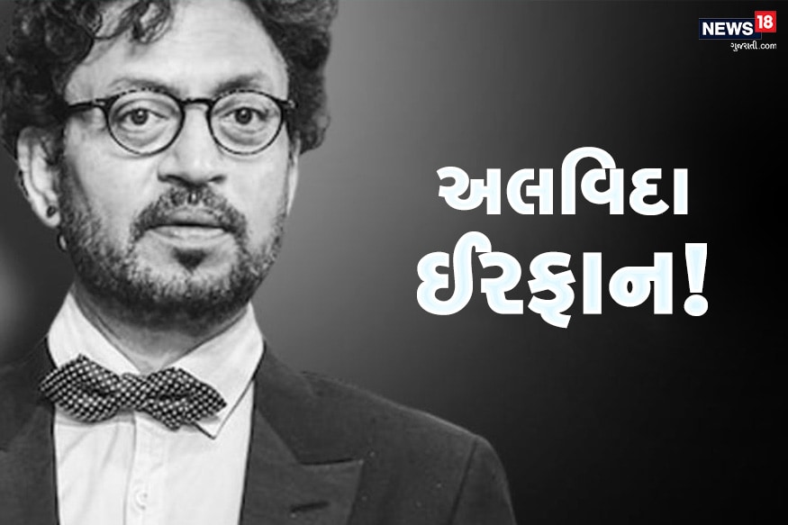મુંબઈઃ બોલિવૂડ ઇન્ડસ્ટ્રીમાં પોતાની જાનદાર એક્ટિંગ માટે ઓળખાતા અભિનેતા ઈરફાન ખાન 53 વર્ષની ઉંમરે દુનિયાને અલવિદા કહી ગયા છે. તેમનું મોત કેન્સરના કારણે થયું છે. તેઓ થોડાક વર્ષથી કેન્સર સામે જંગ લડી રહ્યા હતા અને આ જંગની વચ્ચે તેઓએ પોતાના પ્રશંસકોને સરપ્રાઇઝ આપતાં ફિલ્મ અંગ્રેજી મીડિયમ પૂરી કરી હતી. આ ઈરફાનની અંતિમ ફિલ્મ હતી અને તેમાં શાનદાર પર્ફોમન્સ દ્વારા તેઓ પોતાને એક્ટર તરીકે અમર કરી ગયા છે. ઈરફાનને એક્ટિંગની સાથે-સાથે સૌથી વધુ વખાણ પોતાની ડાયલૉગ ડિલીવરીના કારણે પણ થતા હતા. ચાલો જાણીએ ઈરફાનના એ ડાયલૉગ્સ જેને ક્યારેય નહીં ભૂલાય... મુંબઈઃ બોલિવૂડ ઇન્ડસ્ટ્રીમાં પોતાની જાનદાર એક્ટિંગ માટે ઓળખાતા અભિનેતા ઈરફાન ખાન 53 વર્ષની ઉંમરે દુનિયાને અલવિદા કહી ગયા છે. તેમનું મોત કેન્સરના કારણે થયું છે. તેઓ થોડાક વર્ષથી કેન્સર સામે જંગ લડી રહ્યા હતા અને આ જંગની વચ્ચે તેઓએ પોતાના પ્રશંસકોને સરપ્રાઇઝ આપતાં ફિલ્મ અંગ્રેજી મીડિયમ પૂરી કરી હતી. આ ઈરફાનની અંતિમ ફિલ્મ હતી અને તેમાં શાનદાર પર્ફોમન્સ દ્વારા તેઓ પોતાને એક્ટર તરીકે અમર કરી ગયા છે. ઈરફાનને એક્ટિંગની સાથે-સાથે સૌથી વધુ વખાણ પોતાની ડાયલૉગ ડિલીવરીના કારણે પણ થતા હતા. ચાલો જાણીએ ઈરફાનના એ ડાયલૉગ્સ જેને ક્યારેય નહીં ભૂલાય...