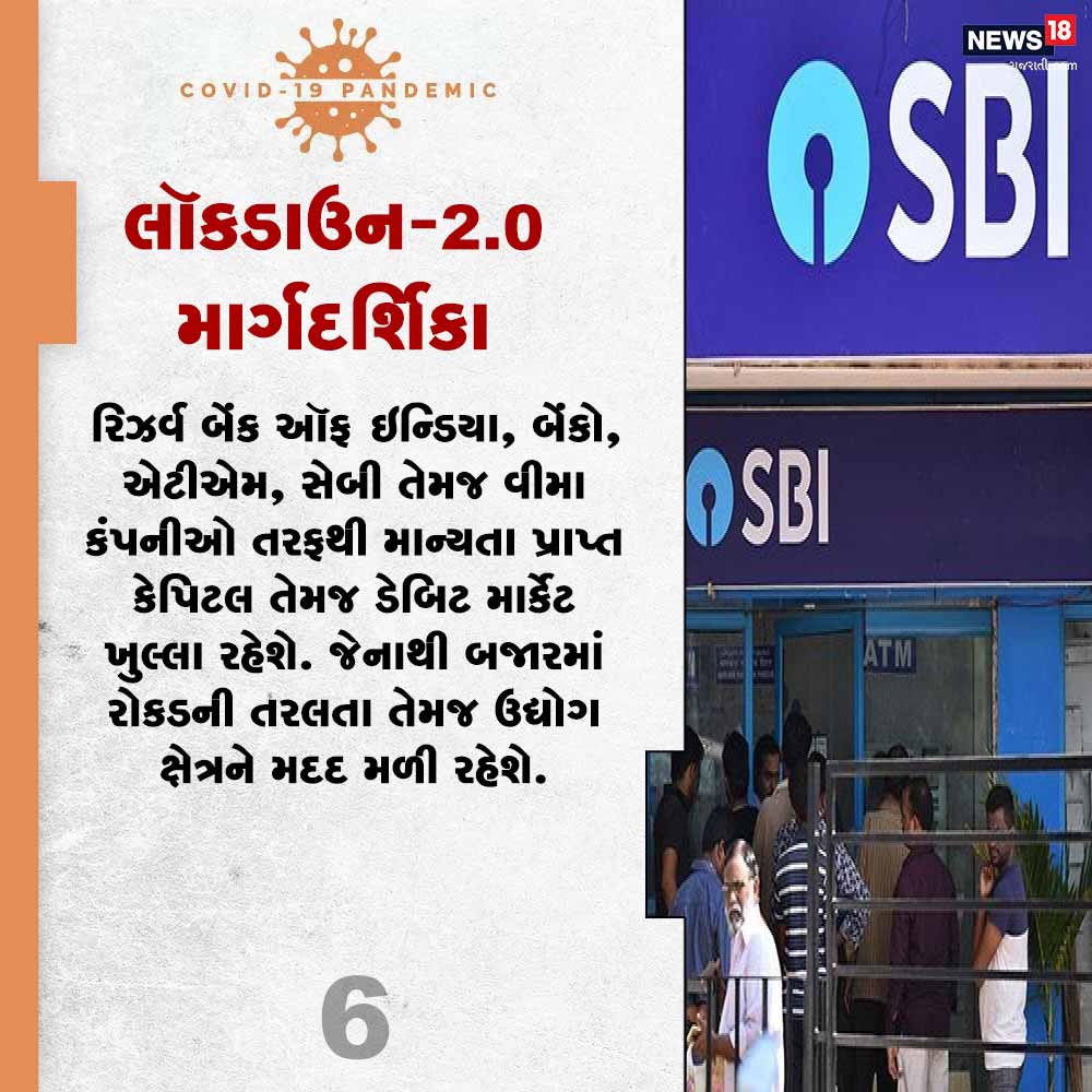 6) રિઝર્વ બેંક ઑફ ઇન્ડિયા, બેંકો, એટીએમ, સેબી તેમજ વીમા કંપનીઓ તરફથી માન્યતા પ્રાપ્ત કેપિટલ તેમજ ડેબિટ માર્કેટ ખુલ્લા રહેશે. જેનાથી બજારમાં રોકડની તરલતા તેમજ ઉદ્યોગ ક્ષેત્રને મદદ મળી રહેશે. 6) રિઝર્વ બેંક ઑફ ઇન્ડિયા, બેંકો, એટીએમ, સેબી તેમજ વીમા કંપનીઓ તરફથી માન્યતા પ્રાપ્ત કેપિટલ તેમજ ડેબિટ માર્કેટ ખુલ્લા રહેશે. જેનાથી બજારમાં રોકડની તરલતા તેમજ ઉદ્યોગ ક્ષેત્રને મદદ મળી રહેશે.