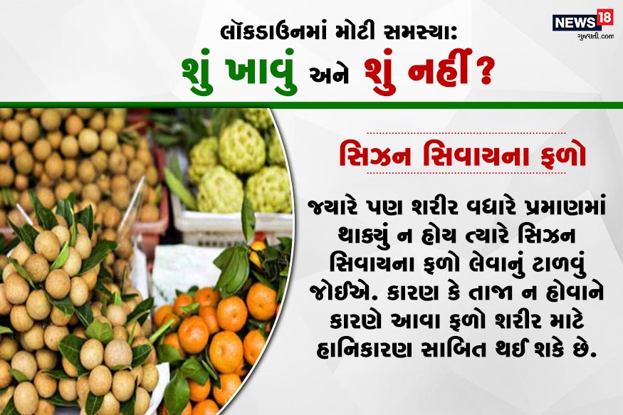 સિઝન સિવાયના ફળો : જ્યારે પણ શરીર વધારે પ્રમાણમાં થાક્યું ન હોય ત્યારે સિઝન સિવાયના ફળો લેવાનું ટાળવું જોઈએ. કારણ કે તાજા ન હોવાને કારણે આવા ફળો શરીર માટે હાનિકારણ સાબિત થઈ શકે છે. સિઝન સિવાયના ફળો : જ્યારે પણ શરીર વધારે પ્રમાણમાં થાક્યું ન હોય ત્યારે સિઝન સિવાયના ફળો લેવાનું ટાળવું જોઈએ. કારણ કે તાજા ન હોવાને કારણે આવા ફળો શરીર માટે હાનિકારણ સાબિત થઈ શકે છે.