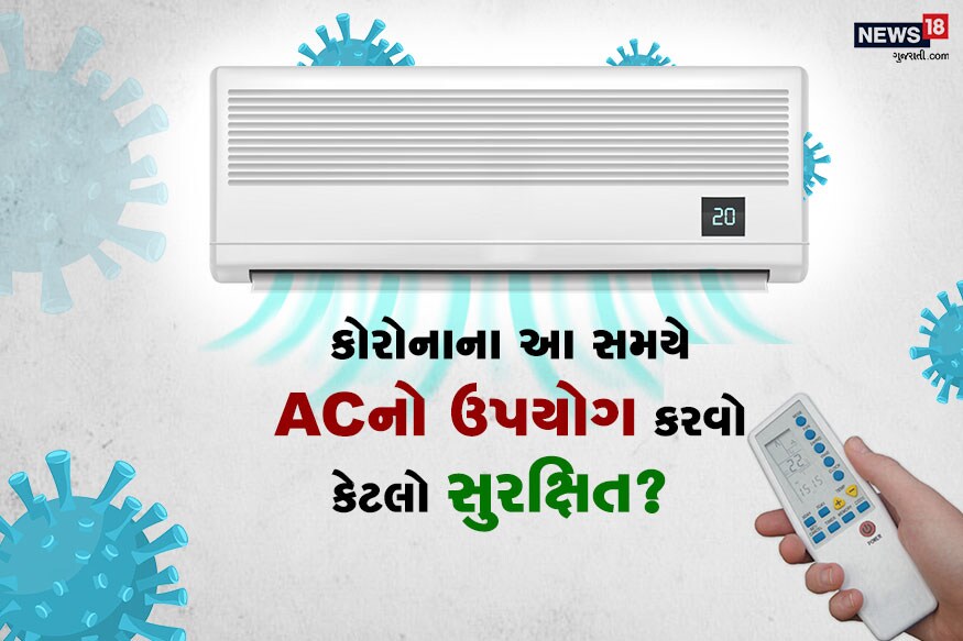 કોરોના વાયરસને (covid 19 pandemic) લઇને રોજ રોજ તમે છાપામાં નવા નવા કેસ અને આંકડા વાંચતા હશો. સાથે જ હાલ ઉનાળો (Summer) શરૂ થઇ ગયો છે. અને બપોર કે રાત પડતા જ ગુજરાતીઓને (Gujarat) ACની યાદ ન આવે તે શક્ય નથી. પણ સોશિયલ મીડિયા પર અનેક તેવી અફવાઓ ફેલાઇ રહી છે કે કોરોના વાયરસના આ સમયમાં AC ચલાવવું હિતાવહ નથી. તેનાથી કોરોના ફેલાવવાની સંભાવના છે. જો કે કોરોના વાયરસની આ મહામારી વચ્ચે અફવાઓનું બજાર પણ ગરમ છે. રોજ રોજ અહીં નીતનવી અફવાઓ તમારા અને મારા જેવા લોકોનું મન ભ્રમિત કરે છે. કોરોના વાયરસને (covid 19 pandemic) લઇને રોજ રોજ તમે છાપામાં નવા નવા કેસ અને આંકડા વાંચતા હશો. સાથે જ હાલ ઉનાળો (Summer) શરૂ થઇ ગયો છે. અને બપોર કે રાત પડતા જ ગુજરાતીઓને (Gujarat) ACની યાદ ન આવે તે શક્ય નથી. પણ સોશિયલ મીડિયા પર અનેક તેવી અફવાઓ ફેલાઇ રહી છે કે કોરોના વાયરસના આ સમયમાં AC ચલાવવું હિતાવહ નથી. તેનાથી કોરોના ફેલાવવાની સંભાવના છે. જો કે કોરોના વાયરસની આ મહામારી વચ્ચે અફવાઓનું બજાર પણ ગરમ છે. રોજ રોજ અહીં નીતનવી અફવાઓ તમારા અને મારા જેવા લોકોનું મન ભ્રમિત કરે છે.
