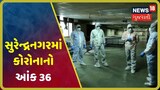 Surendranagarમાં કોરોનાના બે પોઝિટિવ કેસ, પાટડીમાં 2 પોઝિટિવ કેસ