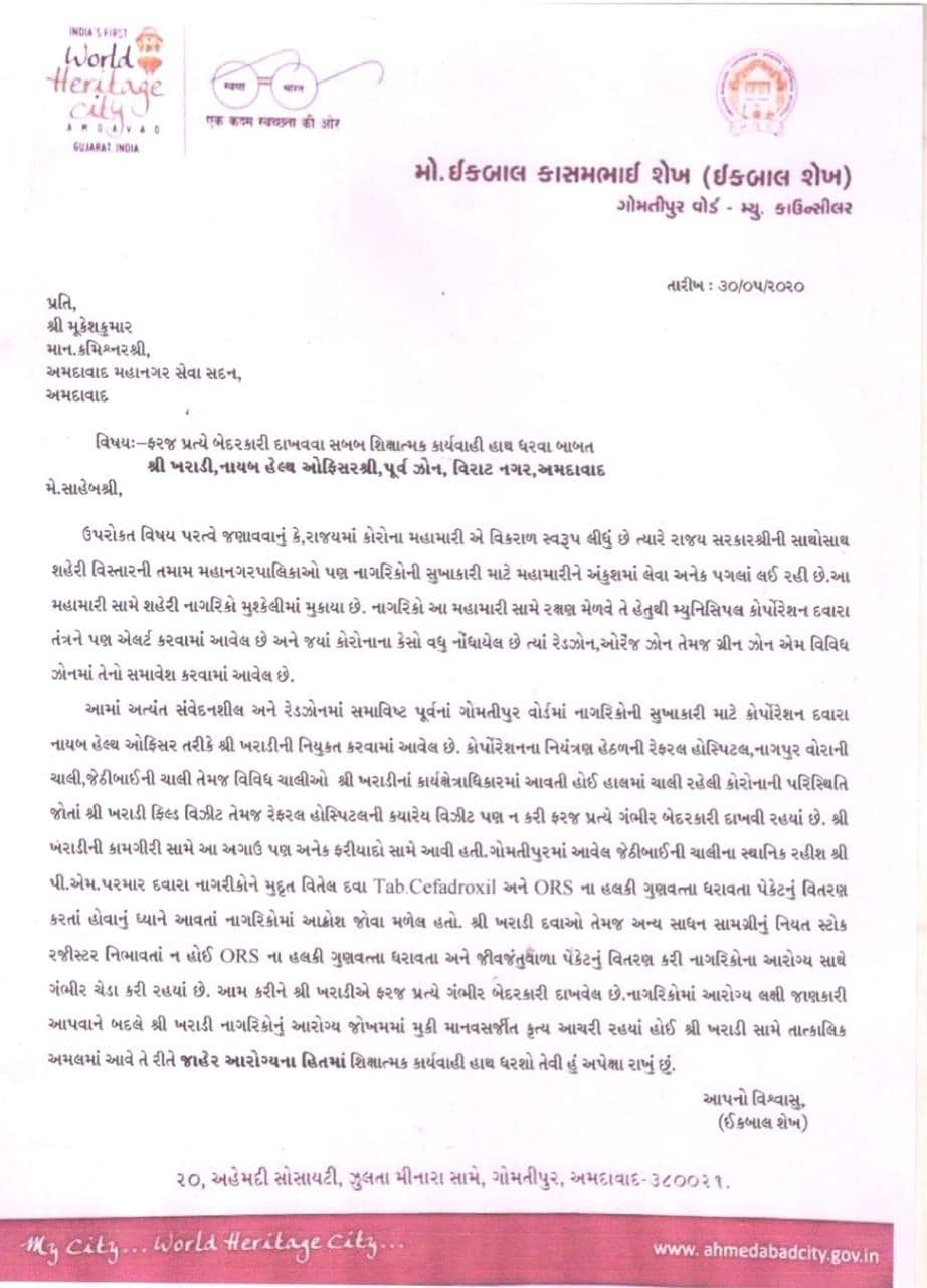 આરોગ્ય વિભાગની ઘોર બેદરકારી અને ગંભીરતા નહોવાથી આ પ્રકારના દવાઓ વિસ્તારના અપાઇ રહી છે . જે લોકોના આરોગ્ય સાથે સીધા ચેડા કરે છે . આરોગ્ય અધિકારીઓ લોકોનાજીવને જોખમમાં મુકી માનવ હત્યાનું કૃત્ય કરતા હોવાનો ગંભીર આરોપ પત્રમાં કરવામાં આવ્યો છે . આરોગ્ય અધિકારી સામે તાત્કાલિકજાહેર હિતમાં ધ્યાન રાખી શિક્ષાત્મક પગલા લેવા માંગ કરુ છુ આરોગ્ય વિભાગની ઘોર બેદરકારી અને ગંભીરતા નહોવાથી આ પ્રકારના દવાઓ વિસ્તારના અપાઇ રહી છે . જે લોકોના આરોગ્ય સાથે સીધા ચેડા કરે છે . આરોગ્ય અધિકારીઓ લોકોનાજીવને જોખમમાં મુકી માનવ હત્યાનું કૃત્ય કરતા હોવાનો ગંભીર આરોપ પત્રમાં કરવામાં આવ્યો છે . આરોગ્ય અધિકારી સામે તાત્કાલિકજાહેર હિતમાં ધ્યાન રાખી શિક્ષાત્મક પગલા લેવા માંગ કરુ છુ