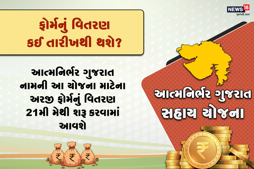 ફોર્મનું વિતરણ કઈ તારીખથી થશે? : આત્મનિર્ભર ગુજરાત નામની આ યોજના માટેના અરજી ફોર્મનું વિતરણ 21મી મેથી શરૂ કરવામાં આવશે. ફોર્મનું વિતરણ કઈ તારીખથી થશે? : આત્મનિર્ભર ગુજરાત નામની આ યોજના માટેના અરજી ફોર્મનું વિતરણ 21મી મેથી શરૂ કરવામાં આવશે.