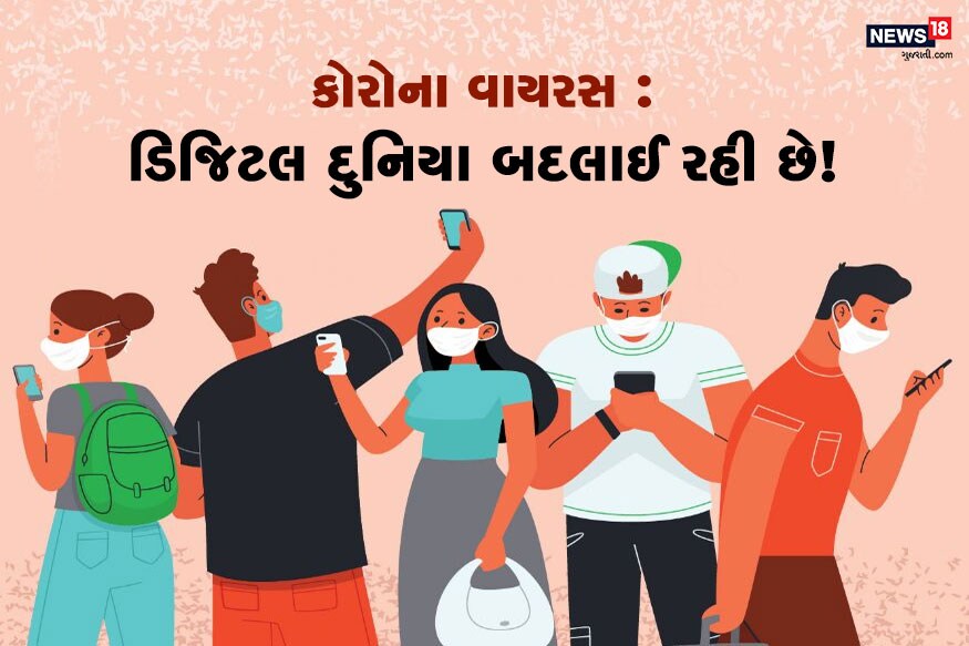 લૉકડાઉનમાં દુનિયાભરના લોકો ડિજિટલ માધ્યમથી જોડાયેલા છે. આ સમયમાં આપણી પાસે રહેલા ગેજેટ્સનું મહત્ત્વ ખૂબ જ વધી ગયું છે. અત્યારે એવું કહેવું બિલકુલ મુશ્કેલ છે કે કોરોના વાયરસ ગયા પછી દુનિયા કેવી હશે, પરંતુ એક વાત ચોક્કસ છે કે ડિજિટલ દુનિયા પહેલા જેવી નહીં જ રહે. લૉકડાઉનમાં દુનિયાભરના લોકો ડિજિટલ માધ્યમથી જોડાયેલા છે. આ સમયમાં આપણી પાસે રહેલા ગેજેટ્સનું મહત્ત્વ ખૂબ જ વધી ગયું છે. અત્યારે એવું કહેવું બિલકુલ મુશ્કેલ છે કે કોરોના વાયરસ ગયા પછી દુનિયા કેવી હશે, પરંતુ એક વાત ચોક્કસ છે કે ડિજિટલ દુનિયા પહેલા જેવી નહીં જ રહે.