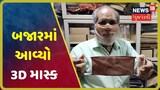 ગાંધીનગરઃ બજારમાં આવ્યા ચહેરા પ્રમાણેના 3D માસ્ક, 3D પ્રિન્ટથી તૈયાર થાય છે માસ્ક