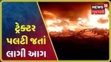 Bhavnagar નજીક ટ્રેક્ટર પલટી જતાં લાગી આગ, ત્રણ બળી ને ભડથું તો એકનો આબાદ બચાવ