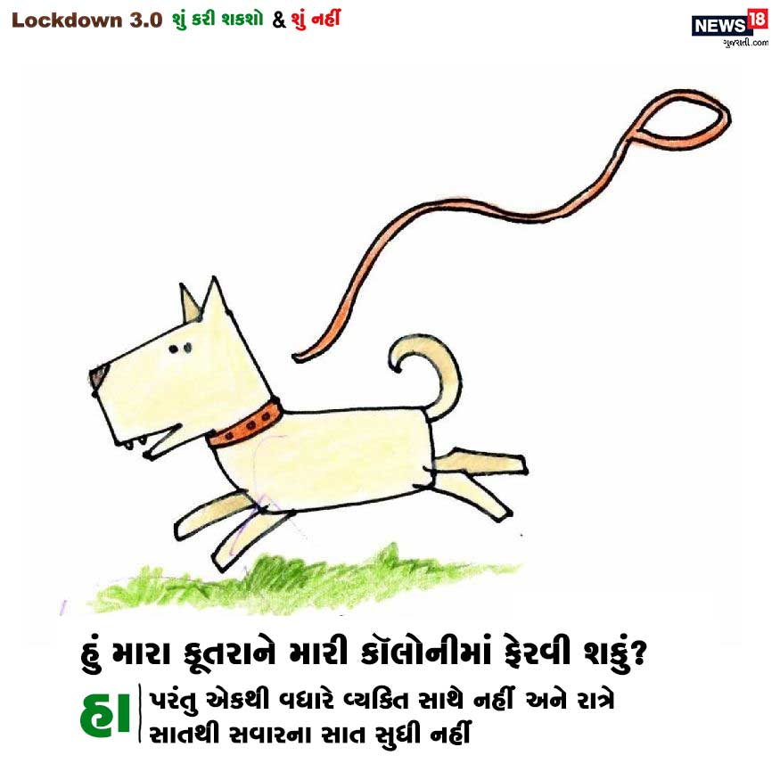 સવાલ : હું મારા કૂતરાને મારી કૉલોનીમાં ફેરવી શકું? જવાબ : હા. પરંતુ એકથી વધારે વ્યક્તિ સાથે નહીં અને રાત્રે સાતથી સવારના સાત સુધી નહીં. સવાલ : હું મારા કૂતરાને મારી કૉલોનીમાં ફેરવી શકું? જવાબ : હા. પરંતુ એકથી વધારે વ્યક્તિ સાથે નહીં અને રાત્રે સાતથી સવારના સાત સુધી નહીં.