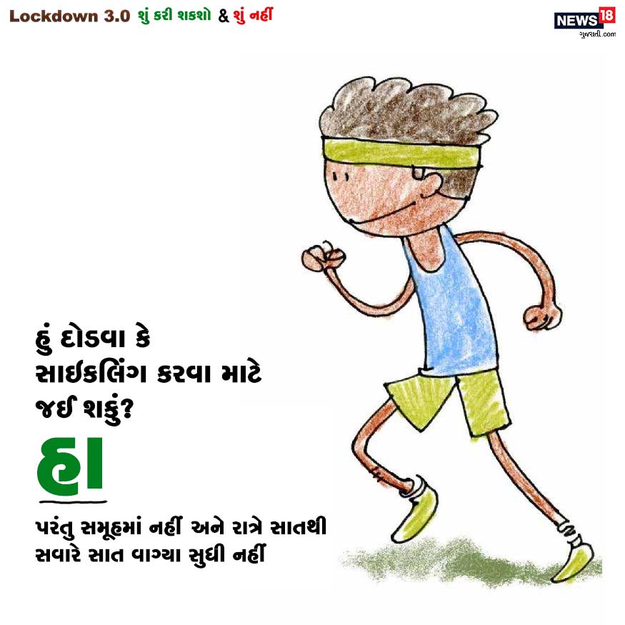 સવાલ : હું દોડવા કે સાઇકલિંગ કરવા માટે જઈ શકું? જવાબ : હા. પરંતુ સમૂહમાં નહીં અને રાત્રે સાતથી સવારે સાત વાગ્યા સુધી નહીં. સવાલ : હું દોડવા કે સાઇકલિંગ કરવા માટે જઈ શકું? જવાબ : હા. પરંતુ સમૂહમાં નહીં અને રાત્રે સાતથી સવારે સાત વાગ્યા સુધી નહીં.