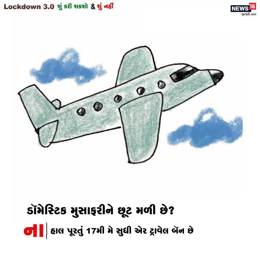 સવાલ : ડૉમેસ્ટિક મુસાફરીને છૂટ મળી છે? જવાબ : ના . હાલ પૂરતું 17મી મે સુધી એર ટ્રાવેલ બૅન છે. સવાલ : ડૉમેસ્ટિક મુસાફરીને છૂટ મળી છે? જવાબ : ના . હાલ પૂરતું 17મી મે સુધી એર ટ્રાવેલ બૅન છે.