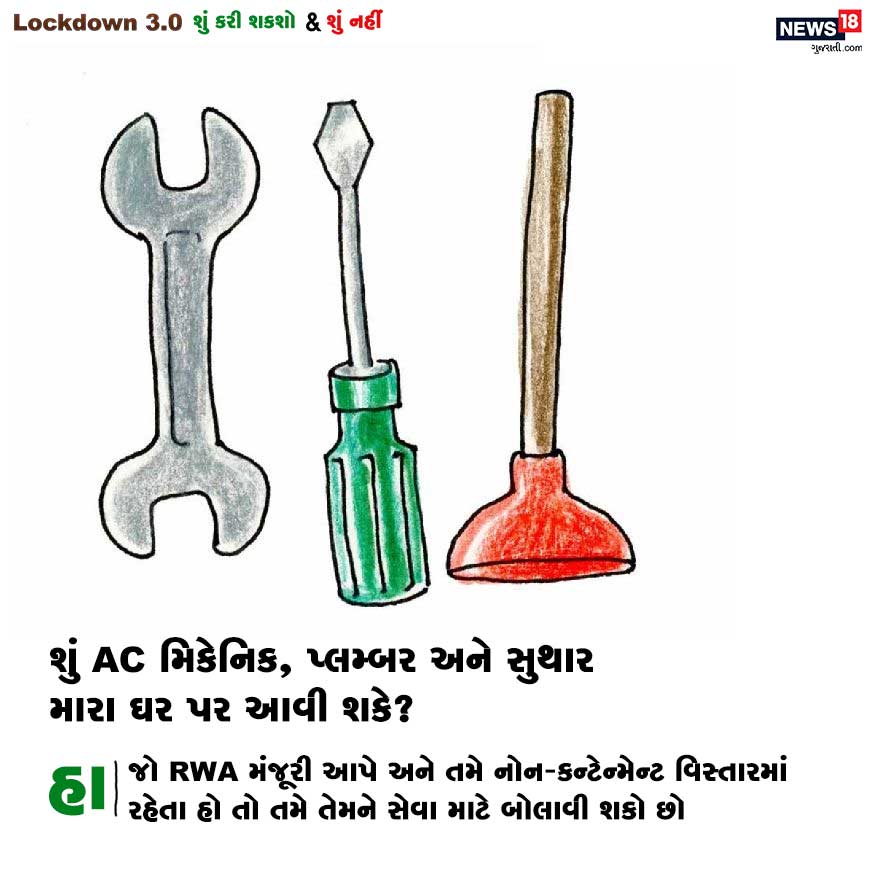 સવાલ : શું AC મિકેનિક, પ્લમ્બર અને સુથાર મારા ઘર પર આવી શકે? જવાબ : હા. જો RWA મંજૂરી આપે અને તમે નોન-કન્ટેન્મેન્ટ વિસ્તારમાં રહેતા હો તો તમે તેમને સેવા માટે બોલાવી શકો છો. સવાલ : શું AC મિકેનિક, પ્લમ્બર અને સુથાર મારા ઘર પર આવી શકે? જવાબ : હા. જો RWA મંજૂરી આપે અને તમે નોન-કન્ટેન્મેન્ટ વિસ્તારમાં રહેતા હો તો તમે તેમને સેવા માટે બોલાવી શકો છો.