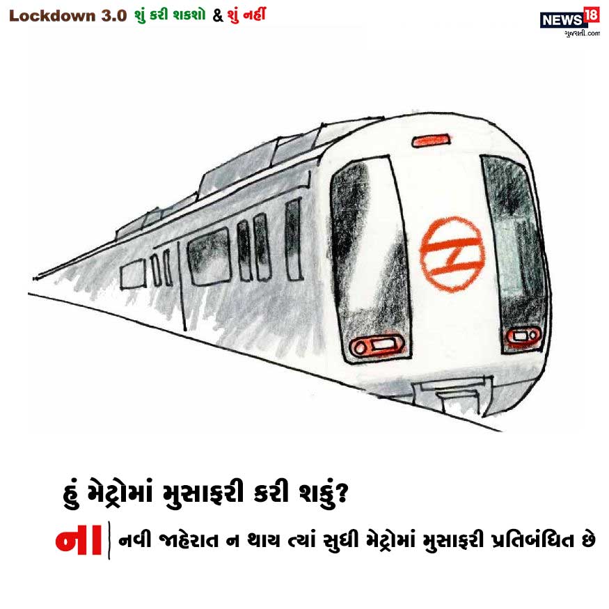 સવાલ : હું મેટ્રોમાં મુસાફરી કરી શકું? જવાબ : ના. નવી જાહેરાત ન થાય ત્યાં સુધી મેટ્રોમાં મુસાફરી પ્રતિબંધિત છે. સવાલ : હું મેટ્રોમાં મુસાફરી કરી શકું? જવાબ : ના. નવી જાહેરાત ન થાય ત્યાં સુધી મેટ્રોમાં મુસાફરી પ્રતિબંધિત છે.
