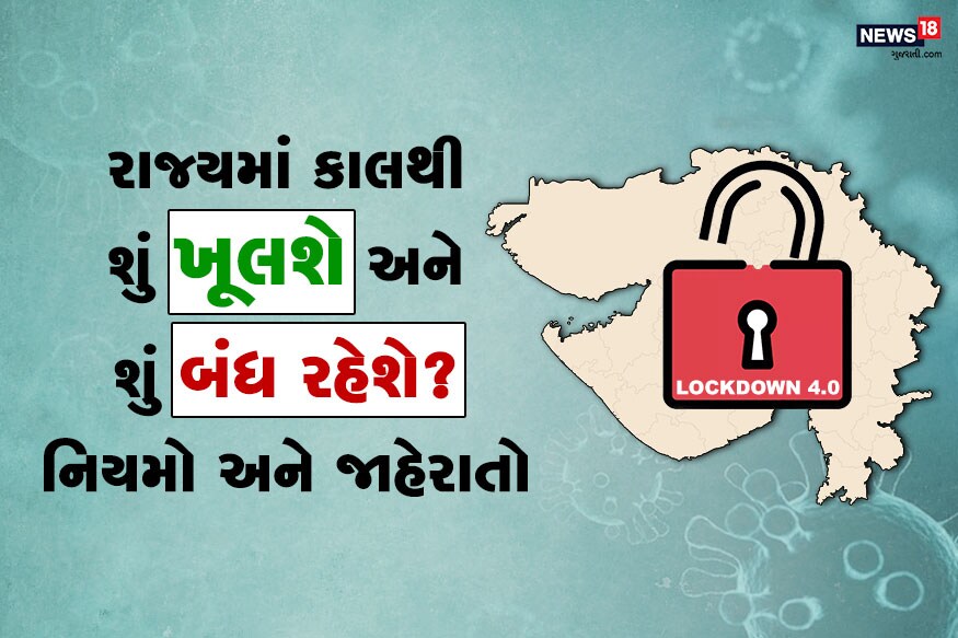 રાજ્યના મુખ્યમંત્રી વિજય રૂપાણીએ સોમવારે સાંજે રાહત આપી અને રાજ્યને ફરીથી આર્થિક રીતે ધબકતું કરવા માટે લૉકડાઉનના નવા નિયમો અને શરતો જાહેર કરી છે. આ શરતો મુજબ રાજ્યમાં આગામી 31મી મે સુધી વેપાર ધંધા શરૂ કરી શકાશે. ઓફિસોમાં નોકરીએ જઈ શકાશે. બસ- ટેક્સી રિક્ષા અને પોતાના વાહનોમાં રાજ્યમાં મુસાફરી કરી શકાશે. રાજ્યના મુખ્યમંત્રી વિજય રૂપાણીએ સોમવારે સાંજે રાહત આપી અને રાજ્યને ફરીથી આર્થિક રીતે ધબકતું કરવા માટે લૉકડાઉનના નવા નિયમો અને શરતો જાહેર કરી છે. આ શરતો મુજબ રાજ્યમાં આગામી 31મી મે સુધી વેપાર ધંધા શરૂ કરી શકાશે. ઓફિસોમાં નોકરીએ જઈ શકાશે. બસ- ટેક્સી રિક્ષા અને પોતાના વાહનોમાં રાજ્યમાં મુસાફરી કરી શકાશે.
