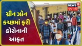 હજારો લોકોની Mumbaiથી Kutch તરફ દોટ, પોઝિટિવ કેસનો આંક 50ને પાર