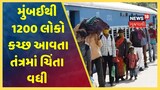 Coronavirus નો કહેર યથાવત, Mumbai 1200 લોકો ટ્રેનથી Kutch આવતા Quarantine કરાયા