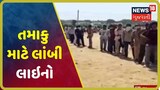ભચાઉમાં તમાકુ માટે લોકો કર્યો Social Distancing નો ભંગ, લાગી એક કિમી લાંબી લાઇન