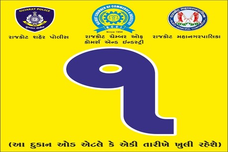 રાજકોટ : ઓડ-ઇવન પદ્ધતિ અમલી કરાવવા 1 અને 2 અંક લખેલા સ્ટીકર દુકાન પર લગાડાશે રાજકોટ : ઓડ-ઇવન પદ્ધતિ અમલી કરાવવા 1 અને 2 અંક લખેલા સ્ટીકર દુકાન પર લગાડાશે