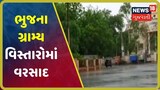 નિસર્ગની અસર: ભૂજના ગ્રામ્ય વિસ્તારોમાં ભારે પવન સાથે ધોધમાર વરસાદ