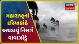 Cyclone Nisarga : Maharashtraનાં દરિયાકાંઠે અથડાયું વાવાઝોડું, પવન સાથે ભારે વરસાદ
