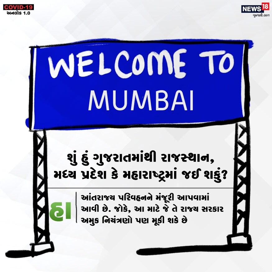 શું હું ગુજરાતમાંથી રાજસ્થાન, મધ્ય પ્રદેશ કે મહારાષ્ટ્રમાં જઈ શકું? હા. આંતરાજ્ય પરિવહનને મંજૂરી આપવામાં આવી છે. જોકે, આ માટે જે તે રાજ્ય સરકાર અમુક નિયંત્રણો પણ મૂકી શકે છે. શું હું ગુજરાતમાંથી રાજસ્થાન, મધ્ય પ્રદેશ કે મહારાષ્ટ્રમાં જઈ શકું? હા. આંતરાજ્ય પરિવહનને મંજૂરી આપવામાં આવી છે. જોકે, આ માટે જે તે રાજ્ય સરકાર અમુક નિયંત્રણો પણ મૂકી શકે છે.