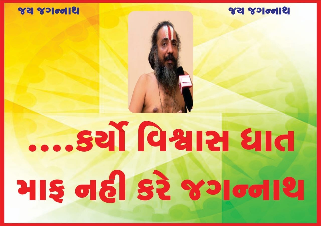 અમદાવાદ શહેરના જજીઝ બંગ્લોઝ વિસ્તારમાં "કર્યો વિશ્વાસઘાત માફ નહીં કરે ભગવાન જગન્નાથ" "હિન્દૂ ઠેકેદારો ના રાજમાં મહંત માંગે છે મોત"" રામ ના નામે માંગ્યા વોટ, જગન્નાથ માટે મન માં કેમ ખોટ" આવા પ્રકારના પોસ્ટરો લગાવી લોકોએ રથ યાત્રા ન નીકળી હોવાનથી વિરોધ કરી રહ્યા છે. ત્યારે હજુ પણ આગામી દિવસોમાં રથ યાત્રા નો આ વિવાદ પર રાજકારણ ગરમાય તો કોઈ નવાઈ નહિ. અમદાવાદ શહેરના જજીઝ બંગ્લોઝ વિસ્તારમાં "કર્યો વિશ્વાસઘાત માફ નહીં કરે ભગવાન જગન્નાથ" "હિન્દૂ ઠેકેદારો ના રાજમાં મહંત માંગે છે મોત"" રામ ના નામે માંગ્યા વોટ, જગન્નાથ માટે મન માં કેમ ખોટ" આવા પ્રકારના પોસ્ટરો લગાવી લોકોએ રથ યાત્રા ન નીકળી હોવાનથી વિરોધ કરી રહ્યા છે. ત્યારે હજુ પણ આગામી દિવસોમાં રથ યાત્રા નો આ વિવાદ પર રાજકારણ ગરમાય તો કોઈ નવાઈ નહિ.