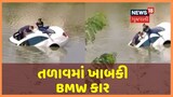 Video: ગાંધીનગરના અંબાપુરના તળાવમાં બેકાબૂ કાર ખાબકી, પતિ-પત્નીના ડૂબવાનો વીડિયો થયો વાયરલ
