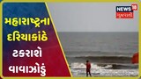 Maharashtraનાં દરિયાકાંઠે ટકરાશે વાવાઝોડું, કાંઠા વિસ્તારમાં વાવાઝોડાની અસર