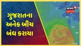 Cyclone Nisarga ના કારણે ગુજરાતના અનેક બીચ બંધ કરાયા, તંત્રમાં એલર્ટ