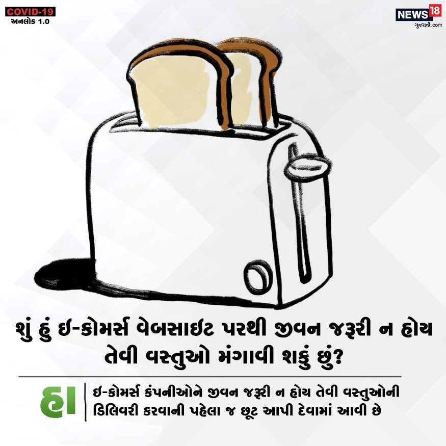 શું હું ઇ-કોમર્સ વેબસાઇટ પરથી જીવન જરૂરી ન હોય તેવી વસ્તુઓ મંગાવી શકું છું? હા. ઇ-કોમર્સ કંપનીઓને જીવન જરૂરી ન હોય તેવી વસ્તુઓની ડિલિવરી કરવાની પહેલા જ છૂટ આપી દેવામાં આવી છે. શું હું ઇ-કોમર્સ વેબસાઇટ પરથી જીવન જરૂરી ન હોય તેવી વસ્તુઓ મંગાવી શકું છું? હા. ઇ-કોમર્સ કંપનીઓને જીવન જરૂરી ન હોય તેવી વસ્તુઓની ડિલિવરી કરવાની પહેલા જ છૂટ આપી દેવામાં આવી છે.