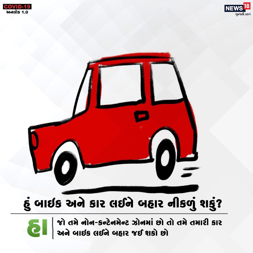 હું બાઇક અને કાર લઈને બહાર નીકળું શકું? હા. જો તમે નોન-કન્ટેનમેન્ટ ઝોનમાં છો તો તમે તમારી કાર અને બાઇક લઈને બહાર જઈ શકો છો. હું બાઇક અને કાર લઈને બહાર નીકળું શકું? હા. જો તમે નોન-કન્ટેનમેન્ટ ઝોનમાં છો તો તમે તમારી કાર અને બાઇક લઈને બહાર જઈ શકો છો.