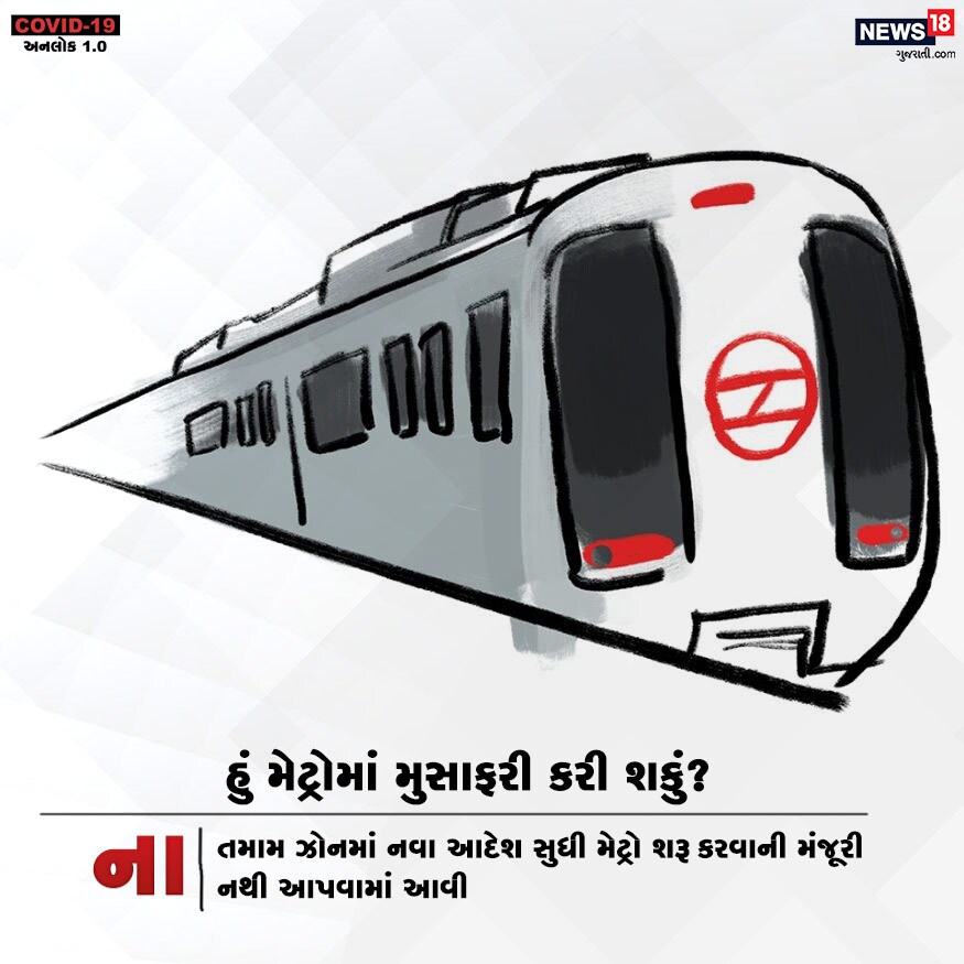 હું મેટ્રોમાં મુસાફરી કરી શકું? ના. તમામ ઝોનમાં નવા આદેશ સુધી મેટ્રો શરૂ કરવાની મંજૂરી નથી આપવામાં આવી. હું મેટ્રોમાં મુસાફરી કરી શકું? ના. તમામ ઝોનમાં નવા આદેશ સુધી મેટ્રો શરૂ કરવાની મંજૂરી નથી આપવામાં આવી.