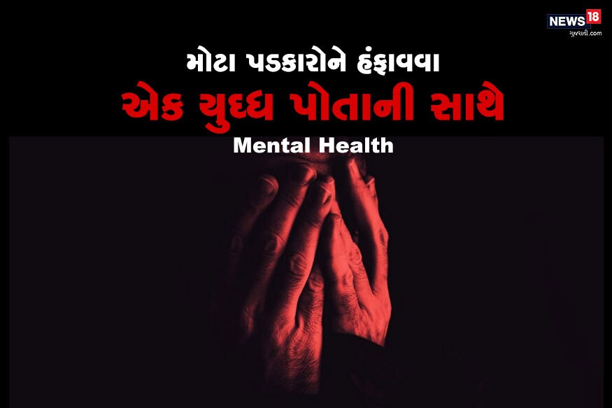 માનસિક બિમારીને (Mental Health) હંમેશા મનની નબળાઇ માનવામાં આવી છે. હાલમાં જ બોલિવૂડ અભિનેતા સુશાંત સિંહ રાજપૂતની(sushant singh rajput suicide) આત્મહત્યાએ ફરી એક વાર આ મુદ્દાને લાઇમ લાઇટમાં લાવ્યો છે. ભારત દેશમાં અનેક લોકો આ માનસિક તણાવ અને બિમારીમાંથી દરરોજ પસાર થાય છે. પણ આજે પણ આ બિમારીને (depression) લોકો મનની નબળાઇ ગણે છે. જે ખોટું છે. છુપાવી રાખવાથી આ મુશ્કેલીમાં ઉકેલ આવવાના બદલે વધારો થાય છે. માનસિક બિમારીને (Mental Health) હંમેશા મનની નબળાઇ માનવામાં આવી છે. હાલમાં જ બોલિવૂડ અભિનેતા સુશાંત સિંહ રાજપૂતની(sushant singh rajput suicide) આત્મહત્યાએ ફરી એક વાર આ મુદ્દાને લાઇમ લાઇટમાં લાવ્યો છે. ભારત દેશમાં અનેક લોકો આ માનસિક તણાવ અને બિમારીમાંથી દરરોજ પસાર થાય છે. પણ આજે પણ આ બિમારીને (depression) લોકો મનની નબળાઇ ગણે છે. જે ખોટું છે. છુપાવી રાખવાથી આ મુશ્કેલીમાં ઉકેલ આવવાના બદલે વધારો થાય છે.