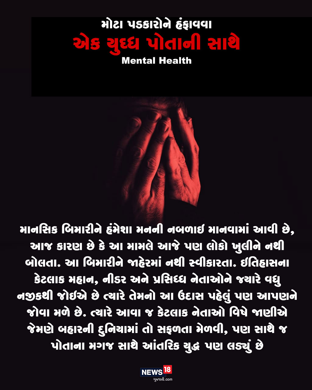 ઇતિહાસના કેટલાક મહાન, નીડર અને પ્રસિદ્ઘ નેતાઓને જ્યારે વધુ નજીકથી જોઇએ છે ત્યારે તેમનો આ ઉદાસ પહેલું પણ આપણને જોવા મળે છે. ત્યારે આવા જ કેટલાક નેતાઓ વિષે જાણીએ જેમણે બહારની દુનિયામાં તો સફળતા મેળવી, પણ સાથે જ પોતાના મગજ સાથે આંતરિક યુદ્ધ પણ લડ્યું છે. ઇતિહાસના કેટલાક મહાન, નીડર અને પ્રસિદ્ઘ નેતાઓને જ્યારે વધુ નજીકથી જોઇએ છે ત્યારે તેમનો આ ઉદાસ પહેલું પણ આપણને જોવા મળે છે. ત્યારે આવા જ કેટલાક નેતાઓ વિષે જાણીએ જેમણે બહારની દુનિયામાં તો સફળતા મેળવી, પણ સાથે જ પોતાના મગજ સાથે આંતરિક યુદ્ધ પણ લડ્યું છે.