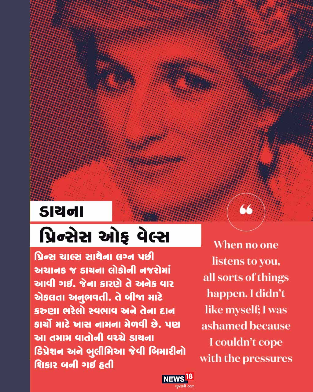 ડાયના, પ્રિન્સેસ ઓફ વેલ્સ જેમની સુંદરતા અને કરુણામય સ્વભાવે દુનિયાભરના લોકોના મનમાં એક ખાસ છબી બનાવી હતી. કહેવાય છે કે શાહી પરિવારમાં લગ્ન પછી તે ડિપ્રેશન અને બુલીમિઆ જેવી બિમારીનો શિકાર બની ગઇ હતી. બુલીમિઆમાં બિમારીમાં એક વ્યક્તિ સતત પળતું રહેવા માટે પ્રયાસ કરે છે. જેથી તે સુંદર દેખાય.<strong></strong> ડાયના, પ્રિન્સેસ ઓફ વેલ્સ જેમની સુંદરતા અને કરુણામય સ્વભાવે દુનિયાભરના લોકોના મનમાં એક ખાસ છબી બનાવી હતી. કહેવાય છે કે શાહી પરિવારમાં લગ્ન પછી તે ડિપ્રેશન અને બુલીમિઆ જેવી બિમારીનો શિકાર બની ગઇ હતી. બુલીમિઆમાં બિમારીમાં એક વ્યક્તિ સતત પળતું રહેવા માટે પ્રયાસ કરે છે. જેથી તે સુંદર દેખાય.<strong></strong>