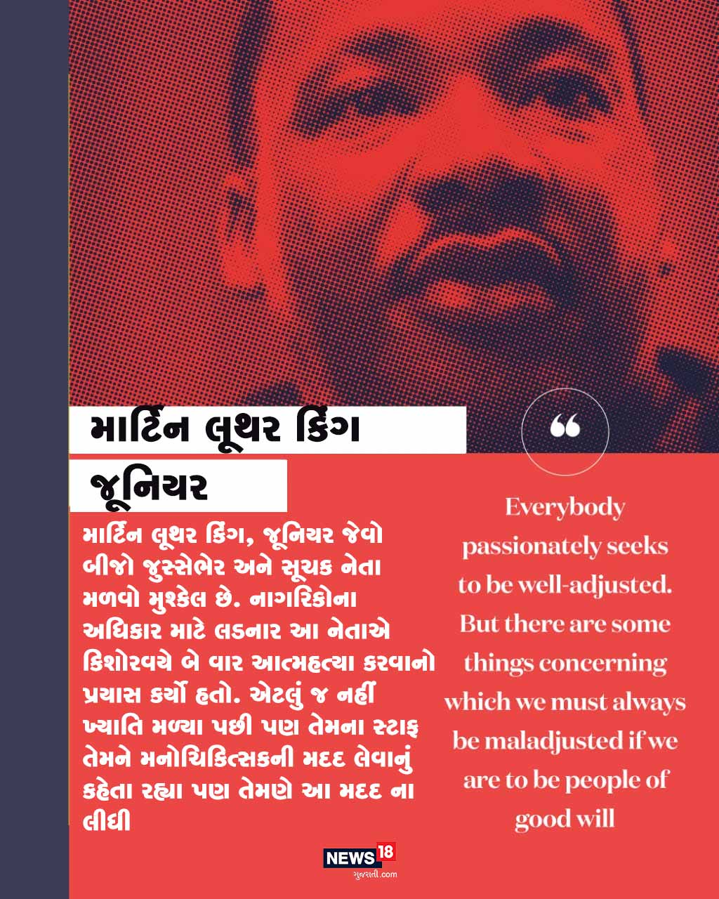 શું કોઇ સ્વીકારી શકે કે માર્ટિન લૂથર કિંગ, જૂનિયર જેવો નાગરિકોના અધિકાર માટે લડનાર આ નેતાએ કિશોરવયે બે વાર આત્મહત્યા કરવાનો પ્રયાસ કર્યો હતો? પણ આ હકીકત છે. શું કોઇ સ્વીકારી શકે કે માર્ટિન લૂથર કિંગ, જૂનિયર જેવો નાગરિકોના અધિકાર માટે લડનાર આ નેતાએ કિશોરવયે બે વાર આત્મહત્યા કરવાનો પ્રયાસ કર્યો હતો? પણ આ હકીકત છે.