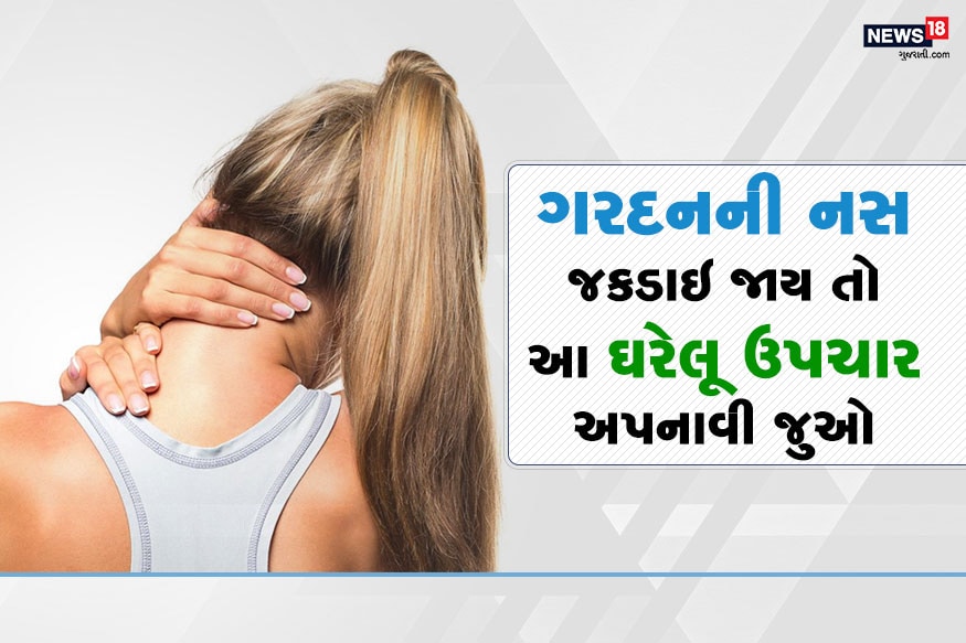 હાલમાં જ્યારે મોટાભાગની કંપનીઓ દ્વારા વર્ક ફ્રોમ હોમની સેવા તેમનાં સ્ટાફને આપવામાં આવી છે ત્યારે ઘરેથી કામ કરવામાં ઘણી વખત ગરદન જકડાઇ જવાની સમસ્યા સર્જાઇ શકે છે. તેવામાં જો આ અસહ્ય દુખાવાને દૂર કરવા માટે આ સહેલાં ઉપાય કરવામાં આવે તો આ દર્દમાંથી છૂટકારો મળી શકે છે. હાલમાં જ્યારે મોટાભાગની કંપનીઓ દ્વારા વર્ક ફ્રોમ હોમની સેવા તેમનાં સ્ટાફને આપવામાં આવી છે ત્યારે ઘરેથી કામ કરવામાં ઘણી વખત ગરદન જકડાઇ જવાની સમસ્યા સર્જાઇ શકે છે. તેવામાં જો આ અસહ્ય દુખાવાને દૂર કરવા માટે આ સહેલાં ઉપાય કરવામાં આવે તો આ દર્દમાંથી છૂટકારો મળી શકે છે.