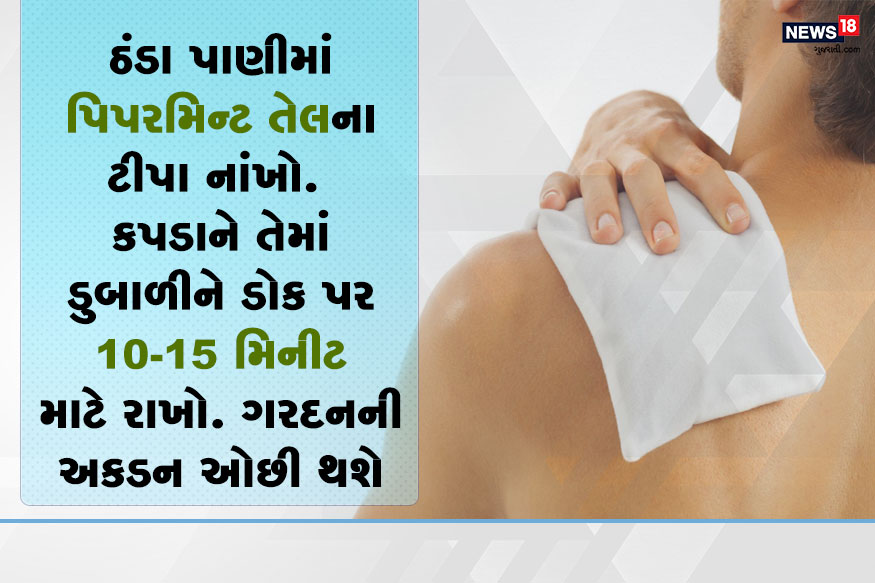 -પિપરમિન્ટ તેલ યૂઝ કરવા માટે ઠંડા પાણીમાં પિપરમિન્ટ તેલના ટીપા નાંખો. ત્યારબાદ કોઇ કપડાને તેમાં ડુબાળીને ડોક પર 10 -15 મિનીટ માટે રાખો. આમ કરવાથી ગરદનની અકડન ઓછી થઇ જશે. -પિપરમિન્ટ તેલ યૂઝ કરવા માટે ઠંડા પાણીમાં પિપરમિન્ટ તેલના ટીપા નાંખો. ત્યારબાદ કોઇ કપડાને તેમાં ડુબાળીને ડોક પર 10 -15 મિનીટ માટે રાખો. આમ કરવાથી ગરદનની અકડન ઓછી થઇ જશે.