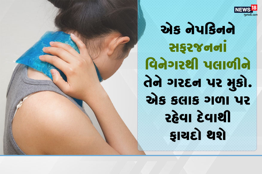 -એક નેપકિનને સફરજનનાં વિનેગરથી પલાળીને તેને ગરદન પર મુકો. જેને એક કલાક ગળા પર રહેવા દેવાથી ફાયદો થશે. આ પ્રયોગ દિવસમાં બેથી ત્રણવાર કરી શકો છો. -એક નેપકિનને સફરજનનાં વિનેગરથી પલાળીને તેને ગરદન પર મુકો. જેને એક કલાક ગળા પર રહેવા દેવાથી ફાયદો થશે. આ પ્રયોગ દિવસમાં બેથી ત્રણવાર કરી શકો છો.