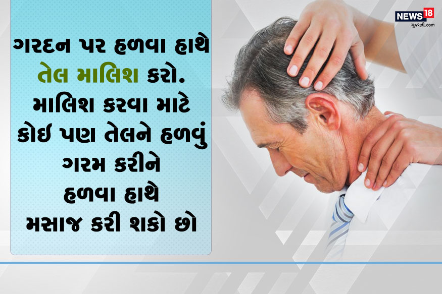 -તેલની માલિશ કરવાથી માંસપેશિઓને આરામ મળે છે અને તેનાથી બ્લડ સર્ક્યુલેશન પણ સારી રીતે થાય છે. ગરદન પર માલિશ કરવા માટે કોઇ પણ તેલને હળવું ગરમ કરીને હળવા હાથે ડોક પર મસાજ કરી શકો છો. -તેલની માલિશ કરવાથી માંસપેશિઓને આરામ મળે છે અને તેનાથી બ્લડ સર્ક્યુલેશન પણ સારી રીતે થાય છે. ગરદન પર માલિશ કરવા માટે કોઇ પણ તેલને હળવું ગરમ કરીને હળવા હાથે ડોક પર મસાજ કરી શકો છો.