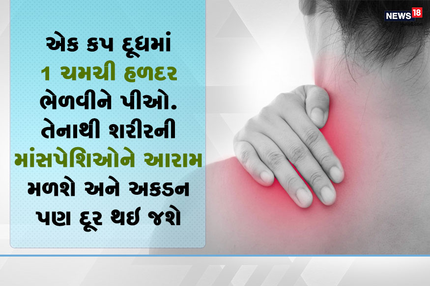 -હળદર માંસપેશિઓ માટે ફાયદાકારક હોય છે. એક કપ દૂધમાં 1 ચમચી હળદર ભેળવીને પીઓ. તેનાથી શરીરની માંસપેશિઓને આરામ મળશે અને અકડન પણ દૂર થઇ જશે. -હળદર માંસપેશિઓ માટે ફાયદાકારક હોય છે. એક કપ દૂધમાં 1 ચમચી હળદર ભેળવીને પીઓ. તેનાથી શરીરની માંસપેશિઓને આરામ મળશે અને અકડન પણ દૂર થઇ જશે.
