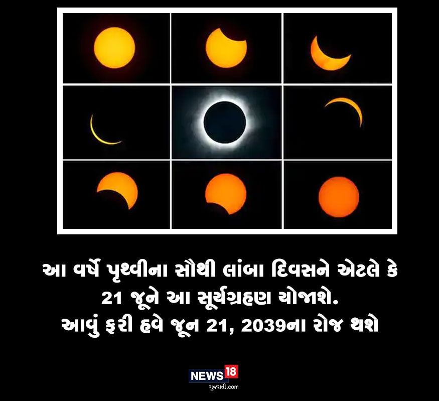 આ વર્ષે પૃથ્વીના સૌથી લાંબા દિવસને એટલે કે 21 જૂને આ સૂર્યગ્રહણ યોજાશે. આવું ફરી હવે જૂન 21, 2039ના રોજ થશે. આ વર્ષે પૃથ્વીના સૌથી લાંબા દિવસને એટલે કે 21 જૂને આ સૂર્યગ્રહણ યોજાશે. આવું ફરી હવે જૂન 21, 2039ના રોજ થશે.