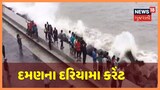 Cyclone Nisarga ના કારણે દમણના દરિયામા કરંટ, NDRF ની ટિમ તૈનાત