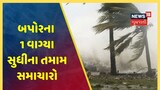 સમાચાર સુપરફાસ્ટ: આજના બપોરના 1 વાગ્યા સુધીના મહત્વના સમાચારો