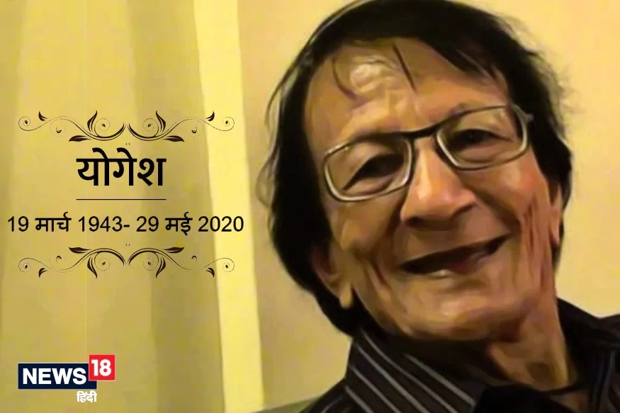 બોલિવૂડને એકથી એક અદ્ઘભૂત ગીતો આપનાર ગીતકાર યોગેશ ગૌરે પણ આ લોકડાઉનમાં છેલ્લા શ્વાસ લીધા. 77 વર્ષની ઉંમરે 29 મેના રોજ તેમનું નિધન થયું. બોલિવૂડને એકથી એક અદ્ઘભૂત ગીતો આપનાર ગીતકાર યોગેશ ગૌરે પણ આ લોકડાઉનમાં છેલ્લા શ્વાસ લીધા. 77 વર્ષની ઉંમરે 29 મેના રોજ તેમનું નિધન થયું.