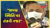 Gujarat Dy CM Nitinbhai Patel: Cyclone Nisarga ની સમગ્ર સ્થિતિ પર તંત્રની નજર