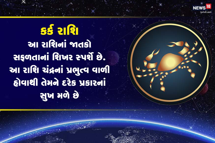 કર્ક રાશિની સૌથી મોટી તાકાત તેમની મહેનત છે. આ જાતકો તેમના પરિવારની ઇચ્છા પુરી કરવા સખત મહેનત કરે છે અને સફળતાની શિખરોને સ્પર્શે છે. તેઓ તેમની મહેનતને કારણે જ જીવનની શરૂઆતમાં સફળતા પ્રાપ્ત કરે છે. કર્ક રાશિ ચંદ્રના પ્રભુત્વ વાળી રાશિ હોવાથી આ રાશિના જાતકો લાગણીશીલ હોય છે. કર્ક રાશિની સૌથી મોટી તાકાત તેમની મહેનત છે. આ જાતકો તેમના પરિવારની ઇચ્છા પુરી કરવા સખત મહેનત કરે છે અને સફળતાની શિખરોને સ્પર્શે છે. તેઓ તેમની મહેનતને કારણે જ જીવનની શરૂઆતમાં સફળતા પ્રાપ્ત કરે છે. કર્ક રાશિ ચંદ્રના પ્રભુત્વ વાળી રાશિ હોવાથી આ રાશિના જાતકો લાગણીશીલ હોય છે.