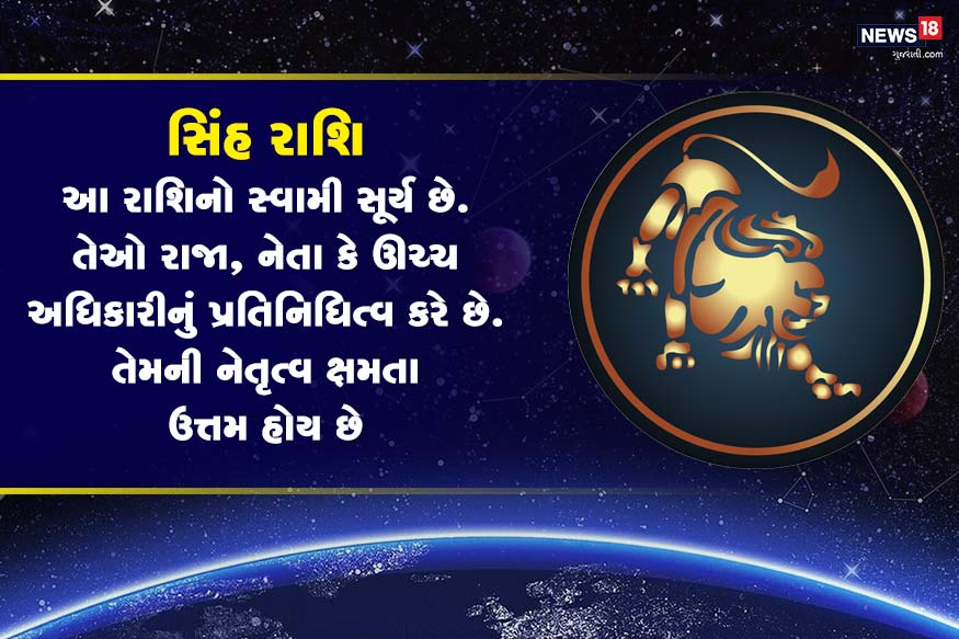 સિંહ રાશિના જાતકોનો સ્વામી સૂર્ય છે. તેઓ ભીડમાં પોતાની એક અલગ ઓળખ બનાવે છે. તેઓ રાજા, નેતા, ઉચ્ચ અધિકારીનું પ્રતિનિધિત્વ કરે છે. આ રાશિના જાતકો અંદર અદ્ભુત નેતૃત્વ ક્ષમતા હોય છે. તેઓ ઝડપથી સફળતાની ટોચ પર પહોંચે છે. સિંહ રાશિના જાતકોનો સ્વામી સૂર્ય છે. તેઓ ભીડમાં પોતાની એક અલગ ઓળખ બનાવે છે. તેઓ રાજા, નેતા, ઉચ્ચ અધિકારીનું પ્રતિનિધિત્વ કરે છે. આ રાશિના જાતકો અંદર અદ્ભુત નેતૃત્વ ક્ષમતા હોય છે. તેઓ ઝડપથી સફળતાની ટોચ પર પહોંચે છે.
