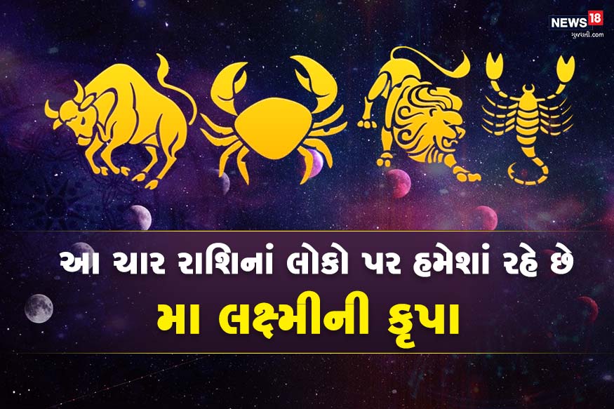 તમામ 12 રાશિઓમાં કંઇને કંઇ ખાસ હોય છે પણ અમે આજે જે ચાર રાશિઓ વિશે વાત કરવાનાં છે તેઓ વિશેષ છે કારણ કે તેમનાં પર મા લક્ષ્મીની કૃપા હોય છે. આ ભાગ્યશાળી રાશિઓ પર હમેશાં માતાનાં આશિર્વાદ રહે છે. જે કારણે તેમનાં જીવનમાં સુખ, વૈભવ અને સંપત્તની ક્યારેય કમી નથી રહેતી તમામ 12 રાશિઓમાં કંઇને કંઇ ખાસ હોય છે પણ અમે આજે જે ચાર રાશિઓ વિશે વાત કરવાનાં છે તેઓ વિશેષ છે કારણ કે તેમનાં પર મા લક્ષ્મીની કૃપા હોય છે. આ ભાગ્યશાળી રાશિઓ પર હમેશાં માતાનાં આશિર્વાદ રહે છે. જે કારણે તેમનાં જીવનમાં સુખ, વૈભવ અને સંપત્તની ક્યારેય કમી નથી રહેતી